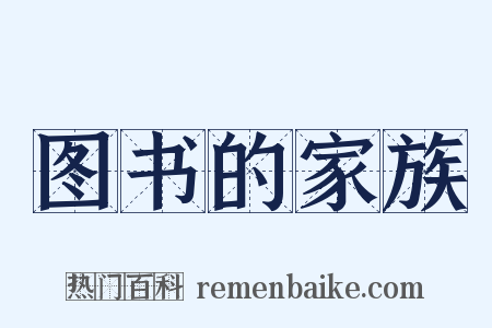 图书的家族是什么意思的图片